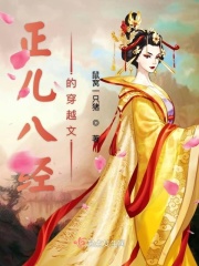 正儿八经的穿越文