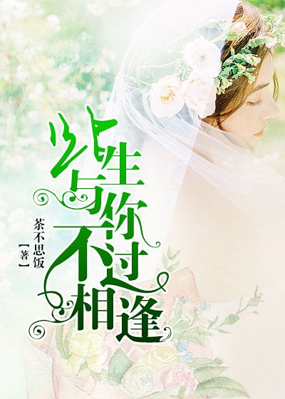 此生与你,不过相逢