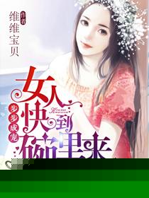 步步成宠,女人快到碗里来