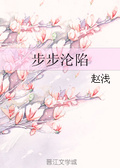 步步沦陷宋昭