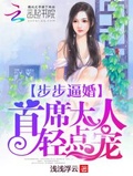 步步逼婚：首席大人,轻点宠