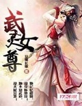 武灵女尊