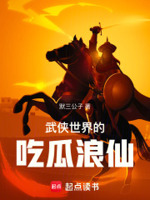 武侠世界的吃瓜浪仙