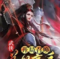 武侠之召唤高手