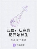 武侠从鹿鼎记开始长生无删节txt