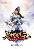 武侠我已女儿身斩妖除魔