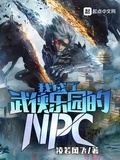 武侠我成了NPC