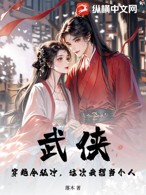 武侠：穿越令狐冲,这次我想当个人