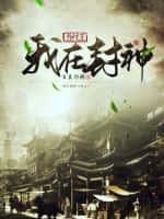 武侠：七侠镇说书,李沧海打赏