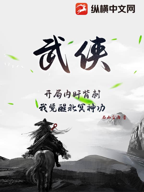 武侠：开局内奸背刺,我觉醒北冥神功