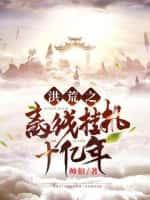 武侠：开局被灭绝老尼追杀