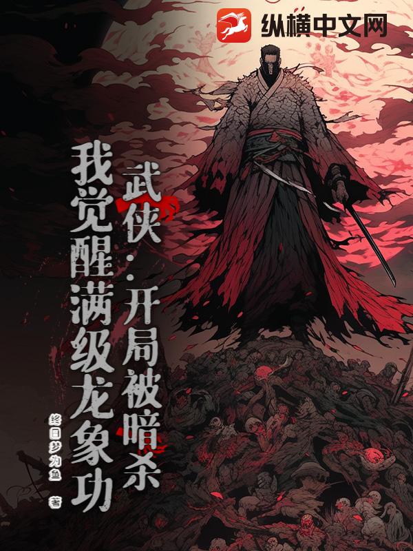 武侠：开局被暗杀,我觉醒满级龙象功