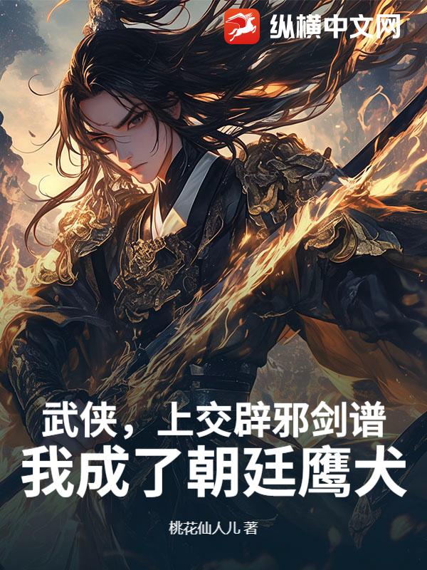 武侠,上交辟邪剑谱,我成了朝廷鹰犬