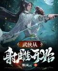 武侠:从射雕开始纵横诸天