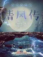 武动乾坤之清风传