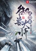 武器系御兽大师