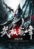 武极巅峰 魔方是什么