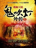 武林外传写鬼吹灯