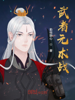 武者元术战