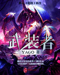 武装者 yago txt下载