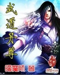 武道丹尊暗魔师txt下载