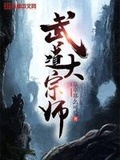 武道大宗师是什么境界