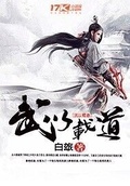 武道大师你以符道镇万古下载