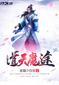 武道天魔 无名鼠鼠