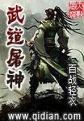 武道屠神笔趣阁无弹窗