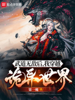武道无敌后,我穿越诡异世界