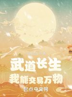 武道长生：我能交易万物