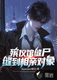 殡仪馆缝尸,缝到相亲对象