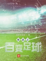 核武之百变足球