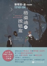 格温迪的按钮盒