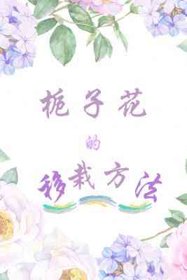 栀子花的移栽方式