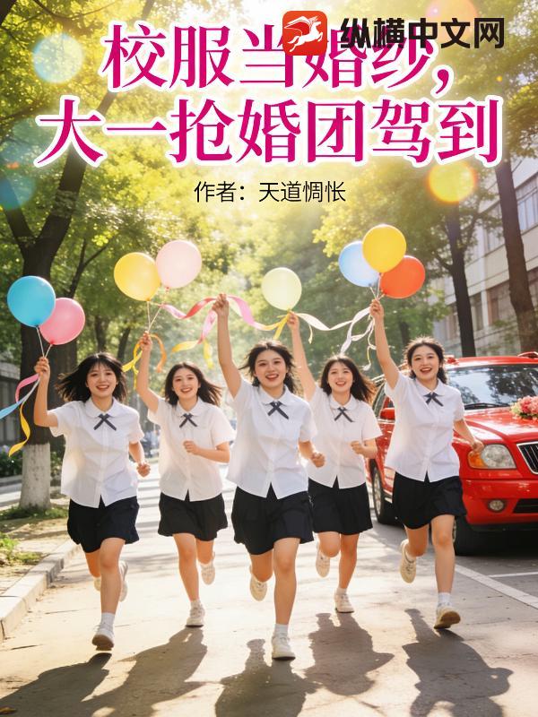校服当婚纱,大一抢婚团来啦