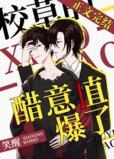 校草的醋意值爆了