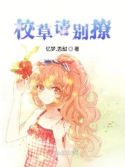 校草请别撩