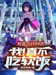 校花告白99次,我！真不吃软饭