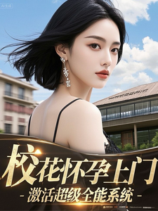 校花怀孕上门,激活超级全能系统