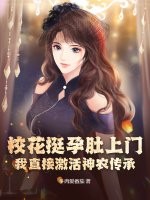 校花挺孕肚上门,我直接激活神农传承！