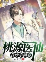 桃源医仙,我妙手回春