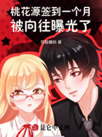 桃花源签到一个月,被向往曝光了