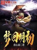 梦回大明初