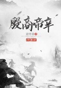 梦回殷商帝辛的名字