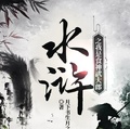 梦回水浒之我是武大郎