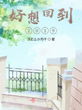 梦回2019在线观看