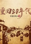 梦回80年代什么意思