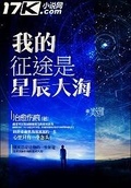 梦想的征途是星辰大海