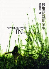 梦里花落知多少